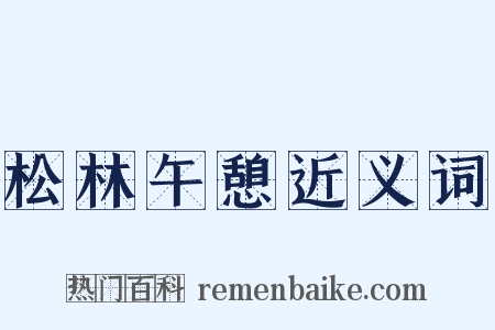松林午憩近义词是什么意思的图片